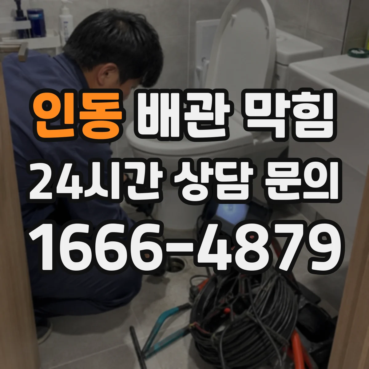 인동 배관 막힘