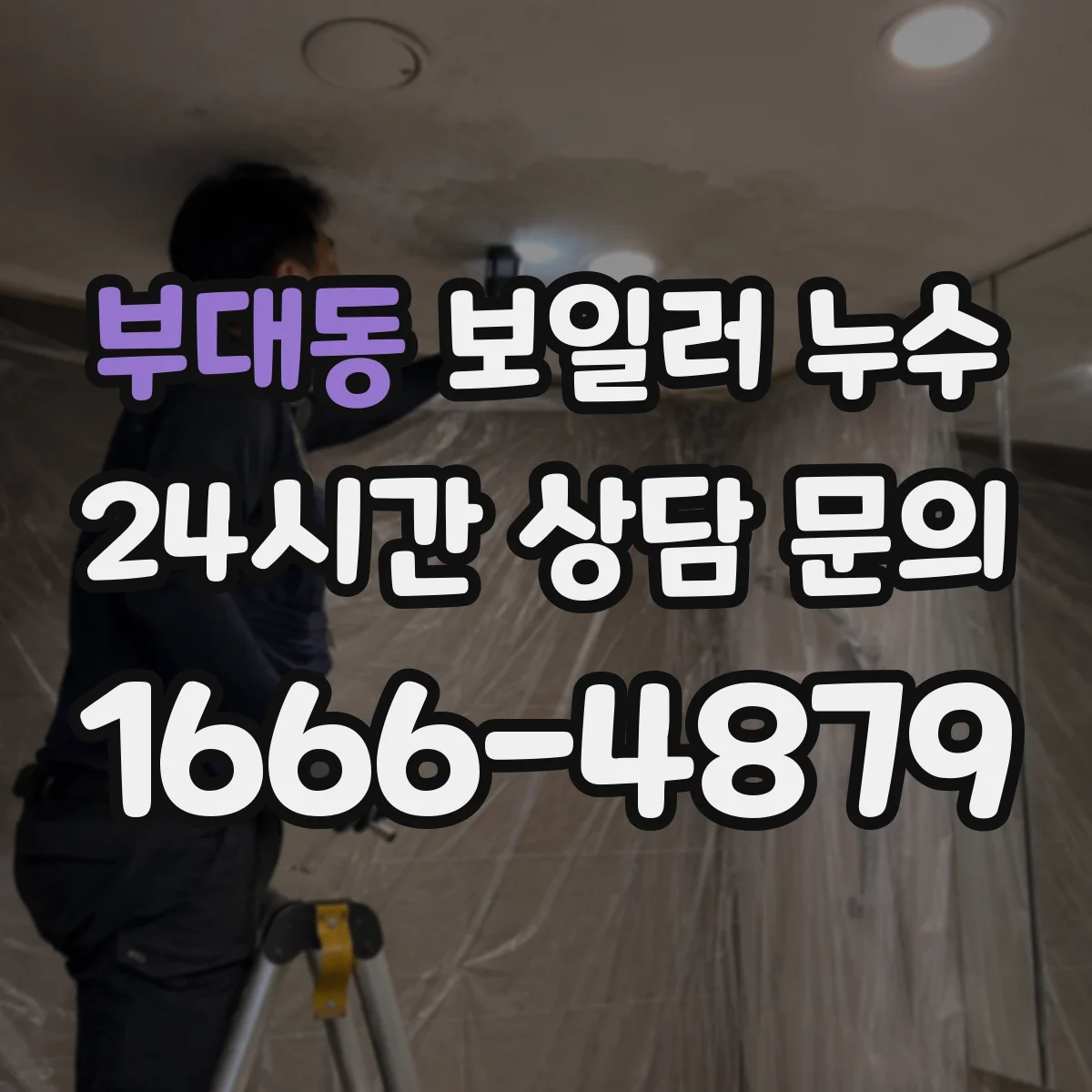 부대동 보일러 누수