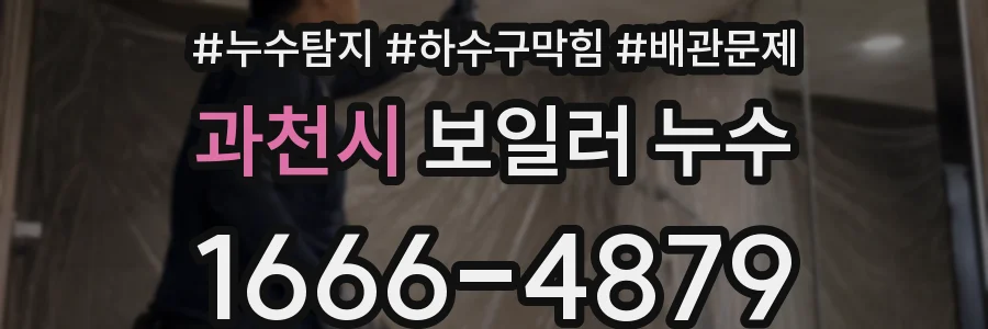 과천시 보일러 누수