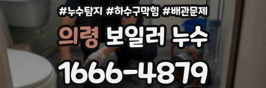 의령 보일러 누수