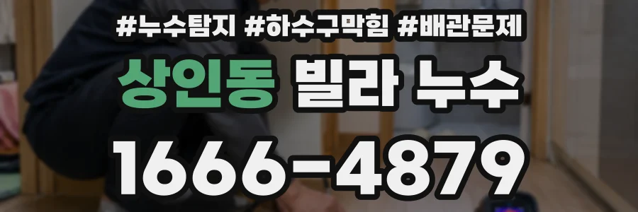 상인동 빌라 누수