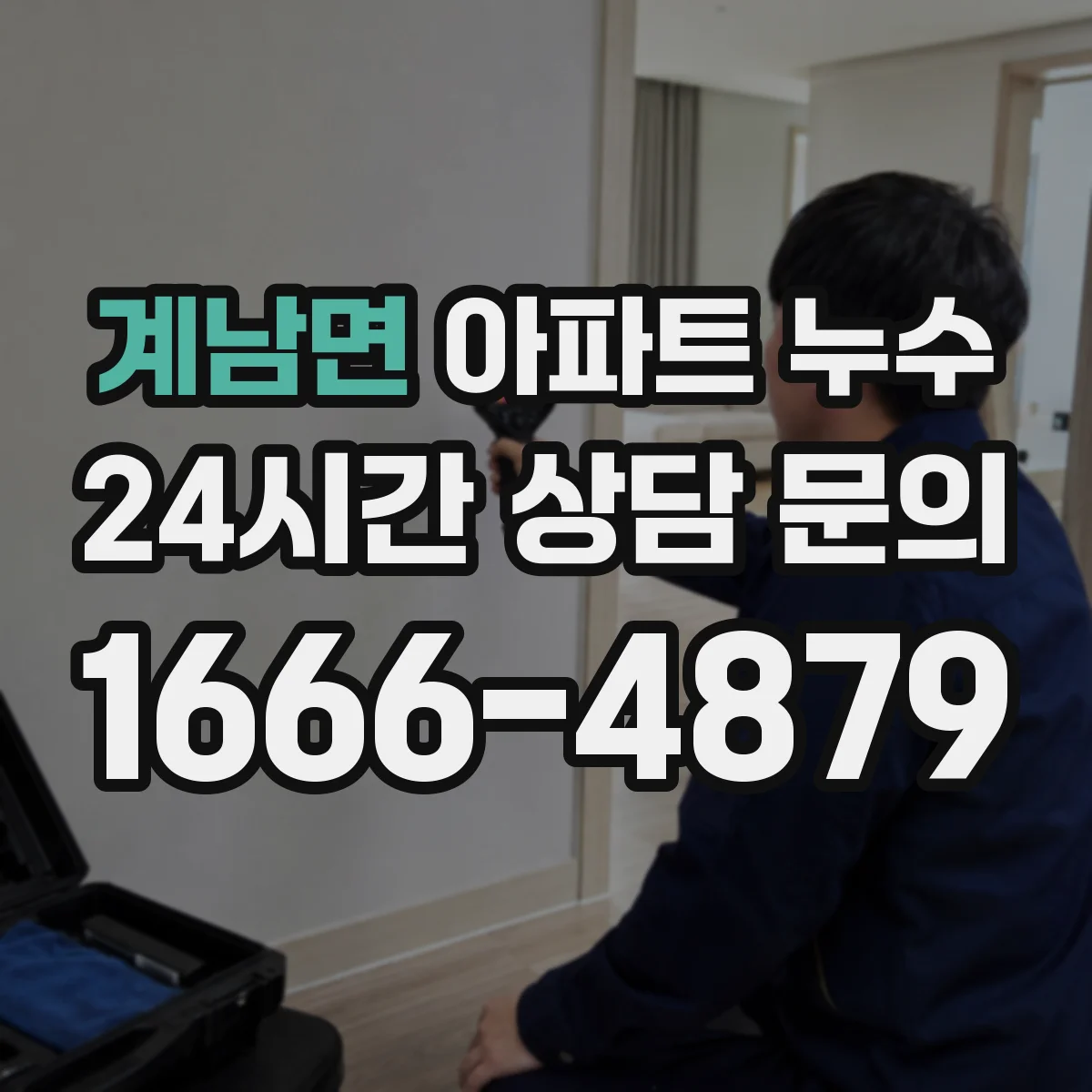 계남면 아파트 누수
