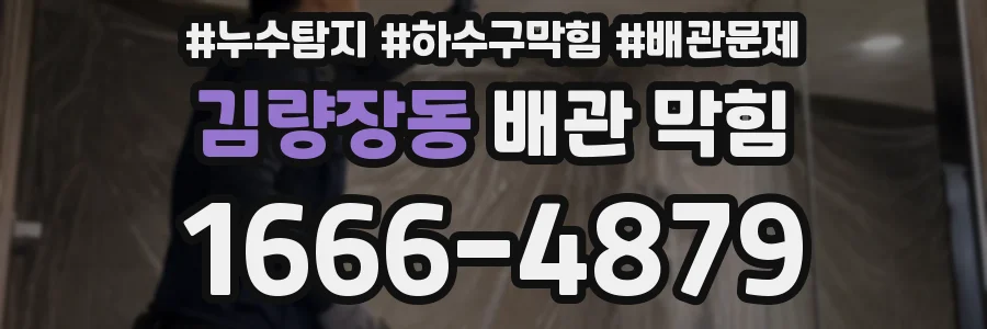 김량장동 배관 막힘