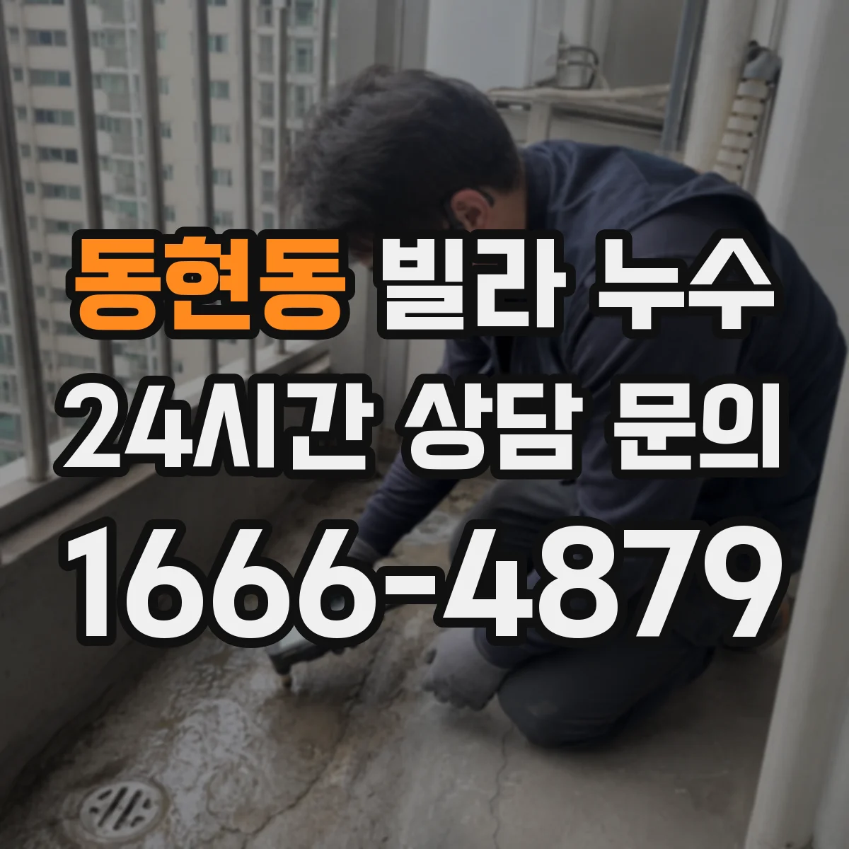 동현동 빌라 누수