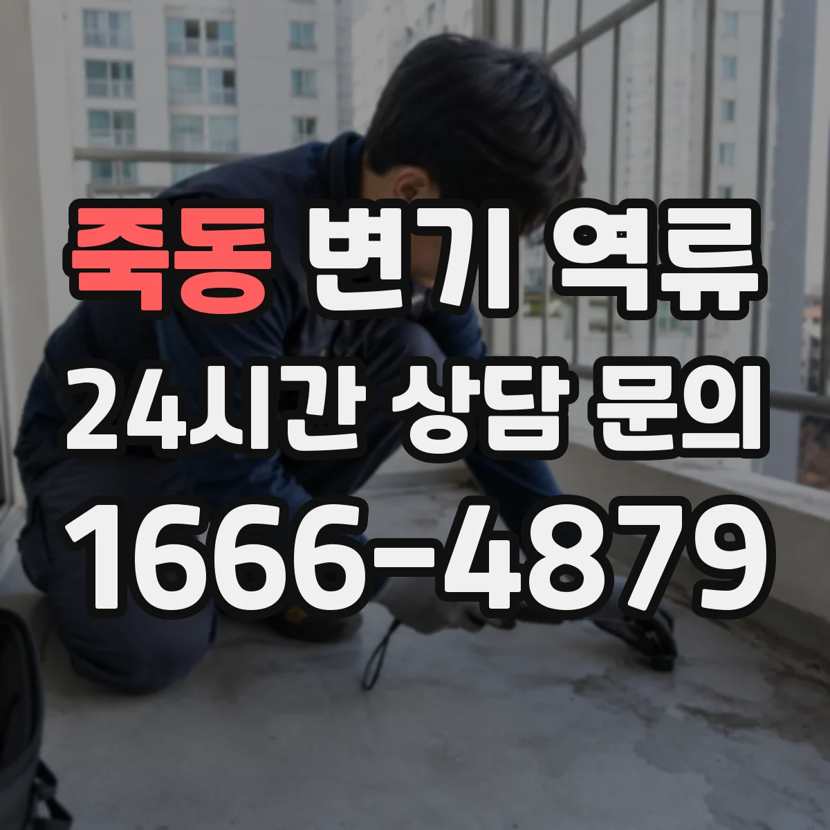 죽동 변기 역류