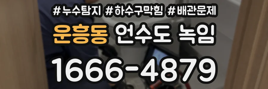 운흥동 언수도 녹임