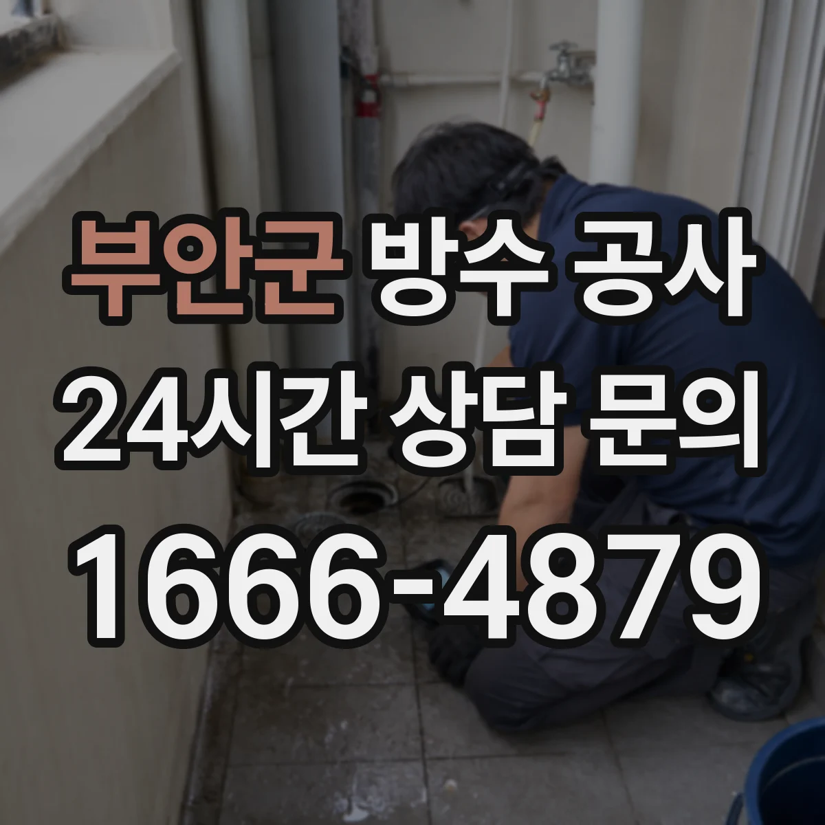부안군 방수 공사 작업 전 점검으로 공사 범위 줄이는 방법