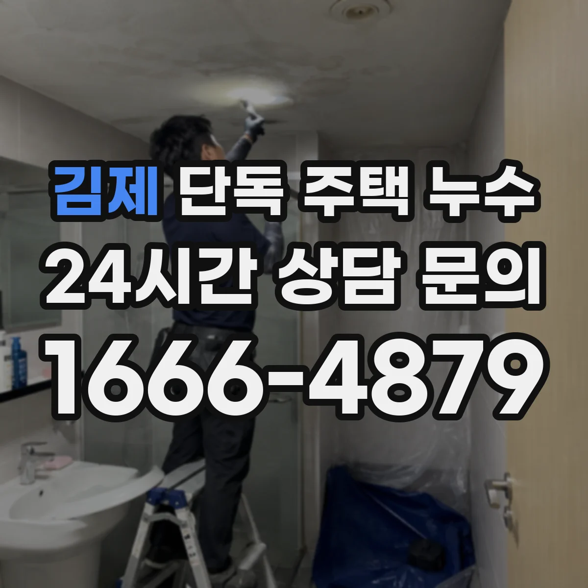 김제 단독 주택 누수 실내 마감재 변색으로 확인하는 이상 징후