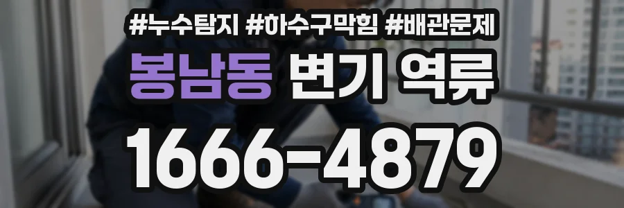 봉남동 변기 역류