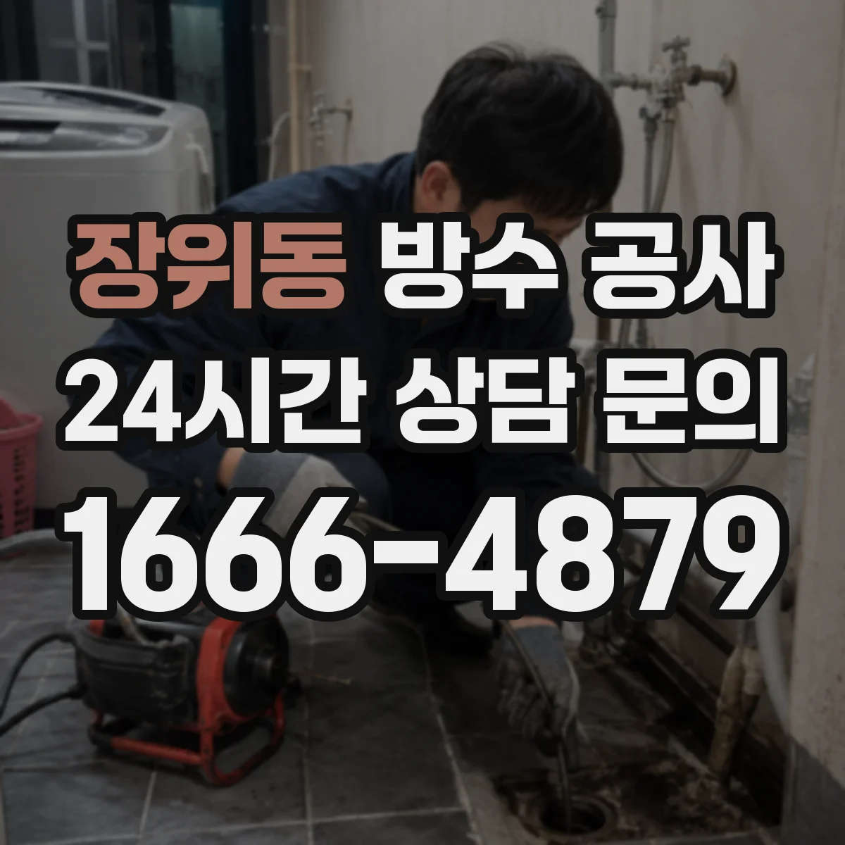 장위동 방수 공사