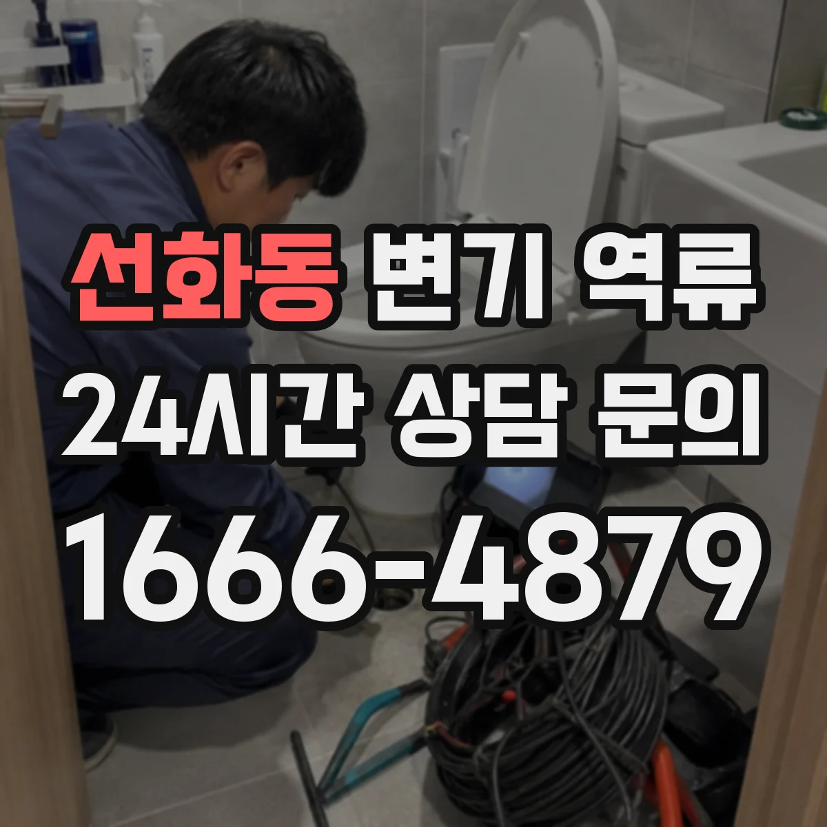 선화동 변기 역류
