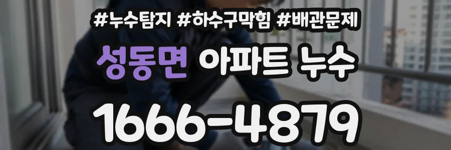성동면 아파트 누수