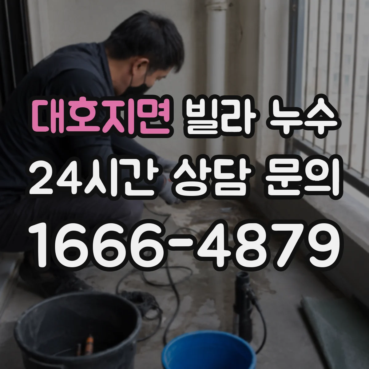 대호지면 빌라 누수
