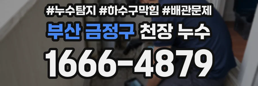부산 금정구 천장 누수