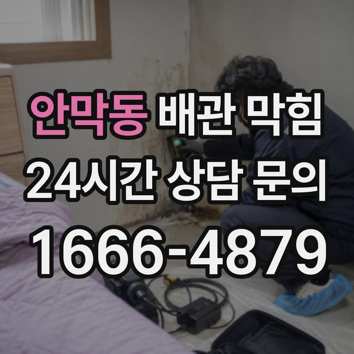 안막동 배관 막힘