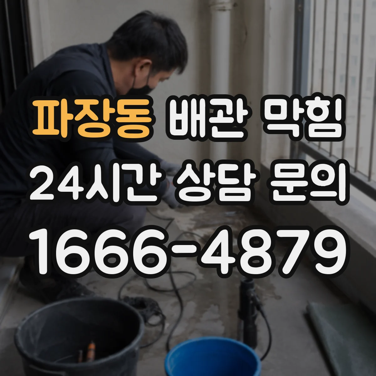 파장동 배관 막힘