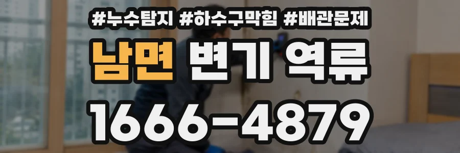 남면 변기 역류