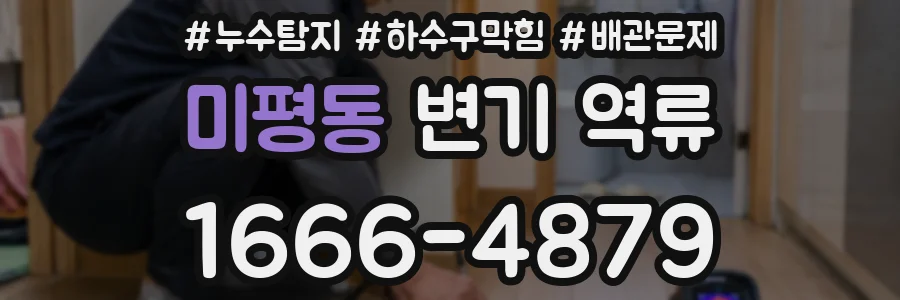 미평동 변기 역류