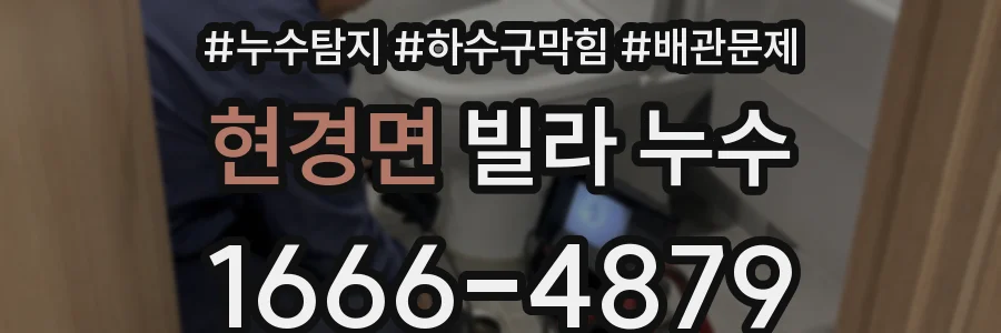 현경면 빌라 누수