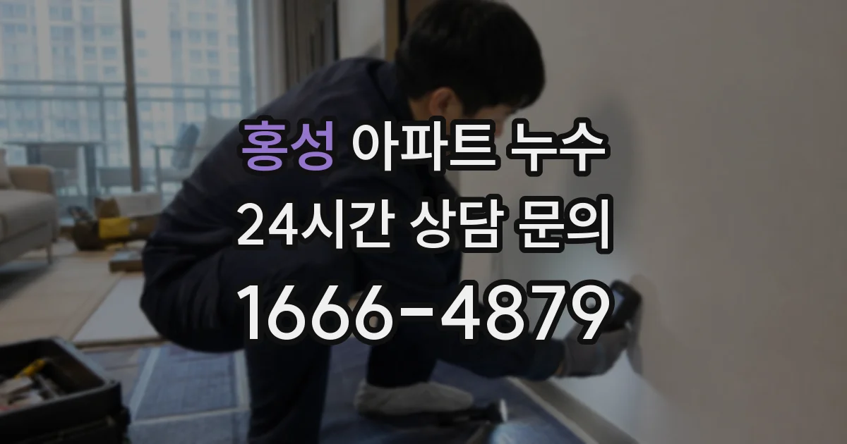홍성 아파트 누수
