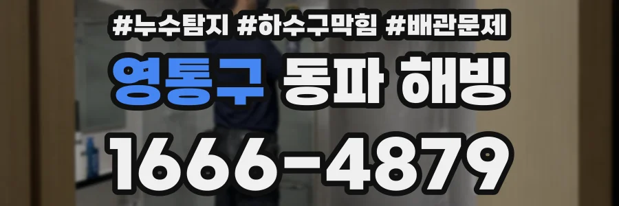 영통구 동파 해빙