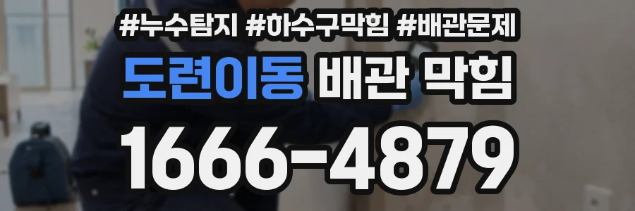 도련이동 배관 막힘