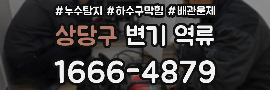 상당구 변기 역류
