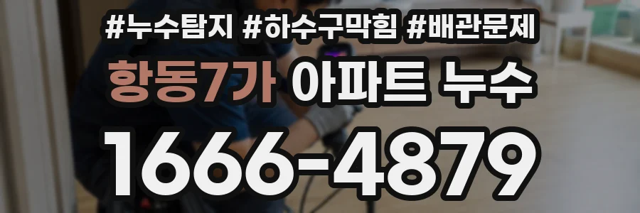 항동7가 아파트 누수