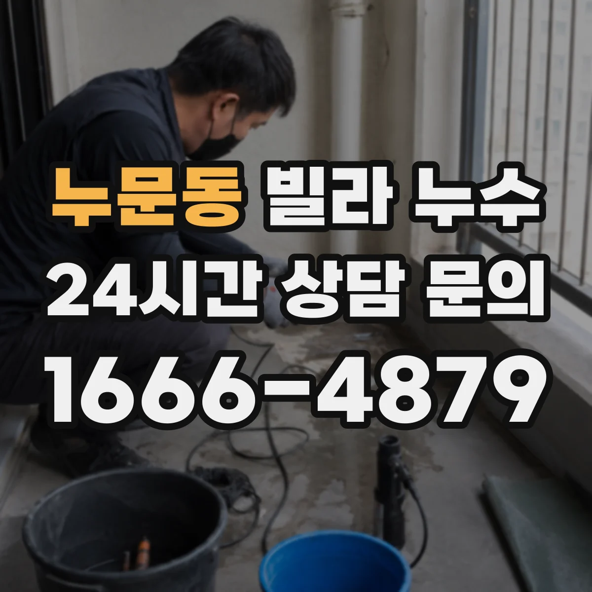 누문동 빌라 누수