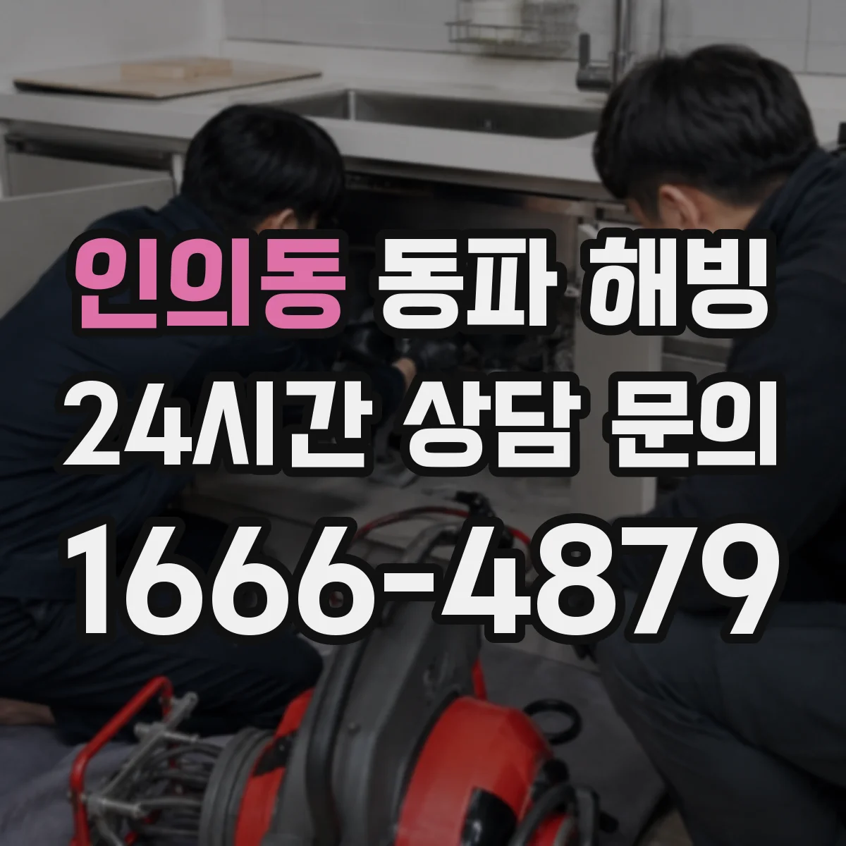 인의동 동파 해빙