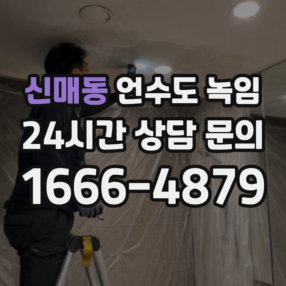 신매동 언수도 녹임