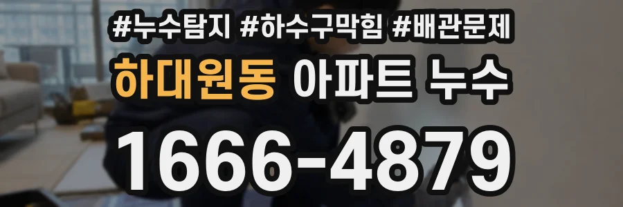 하대원동 아파트 누수