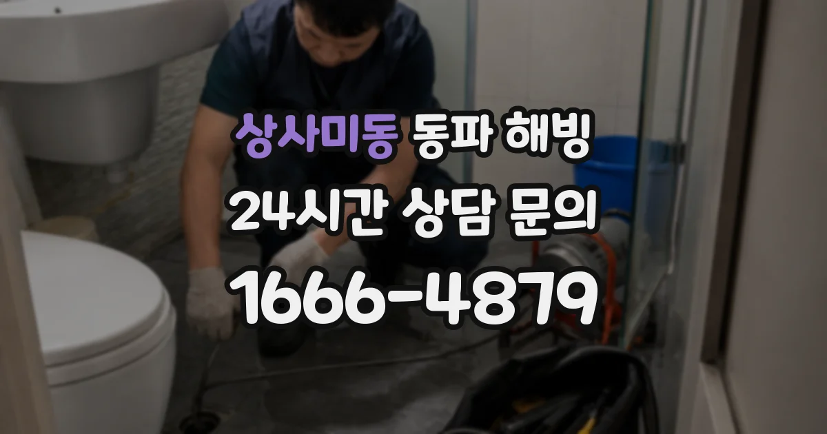 상사미동 동파 해빙