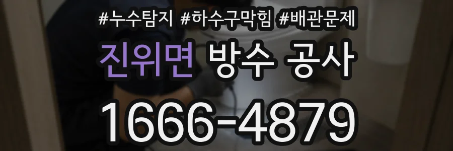 진위면 방수 공사