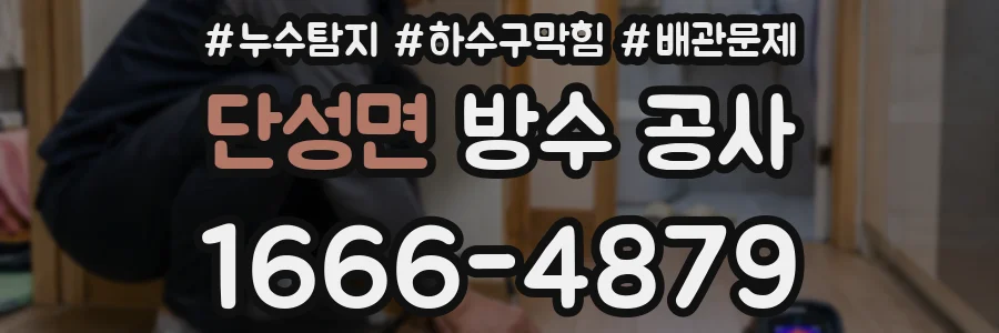 단성면 방수 공사