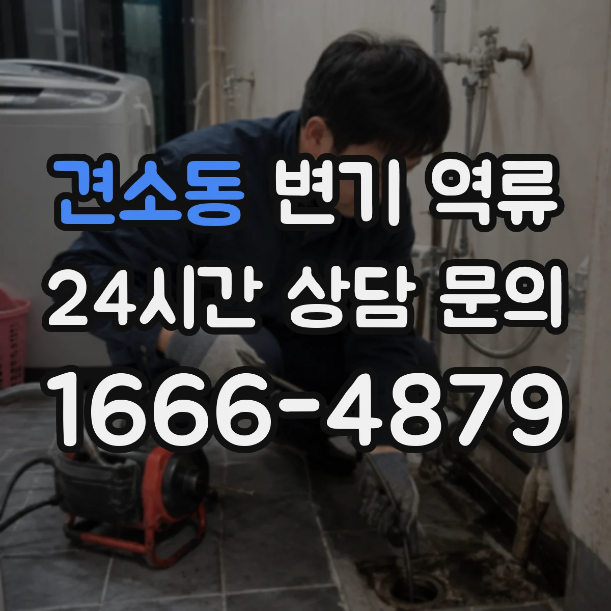 견소동 변기 역류