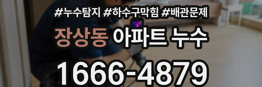 장상동 아파트 누수