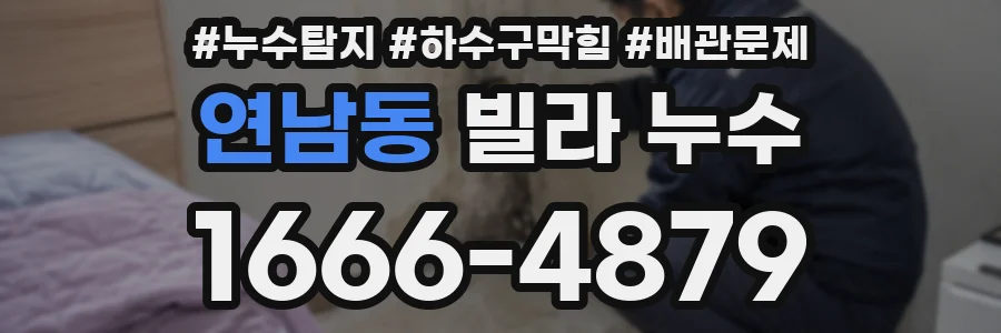 연남동 빌라 누수