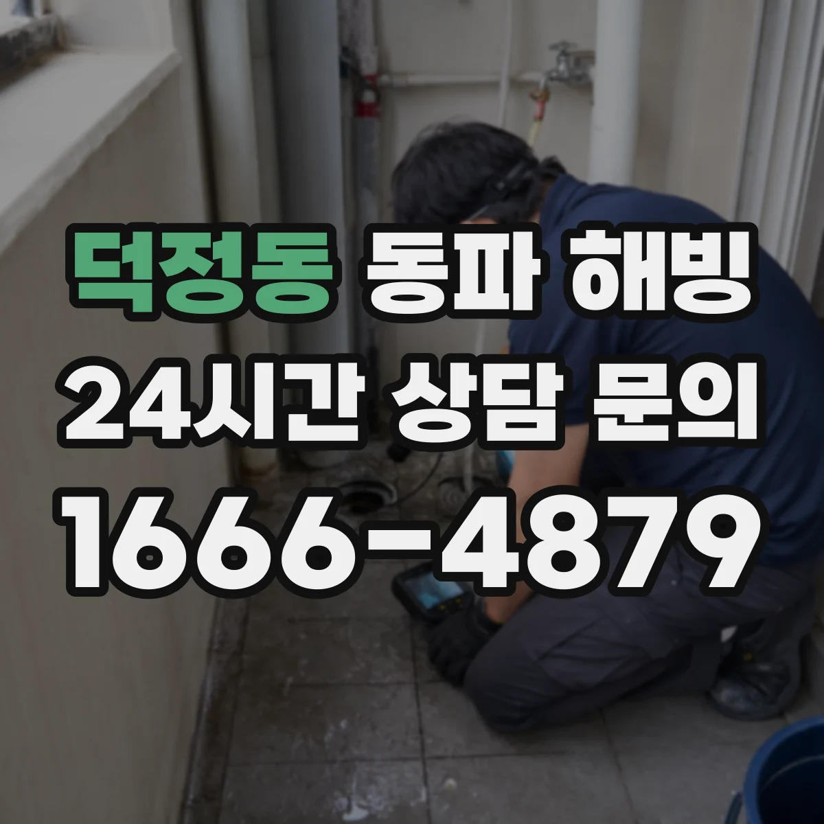 덕정동 동파 해빙