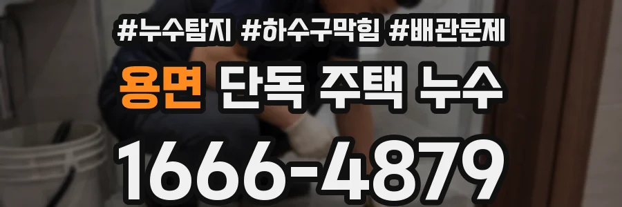 용면 단독 주택 누수