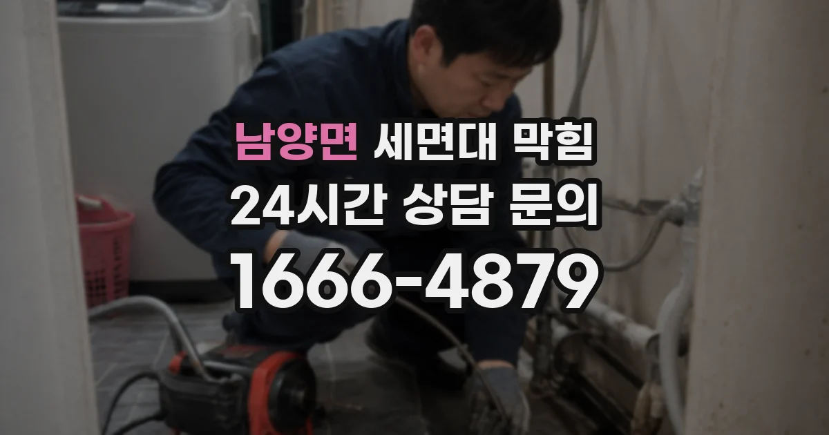 남양면 세면대 막힘