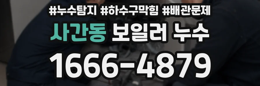 사간동 보일러 누수