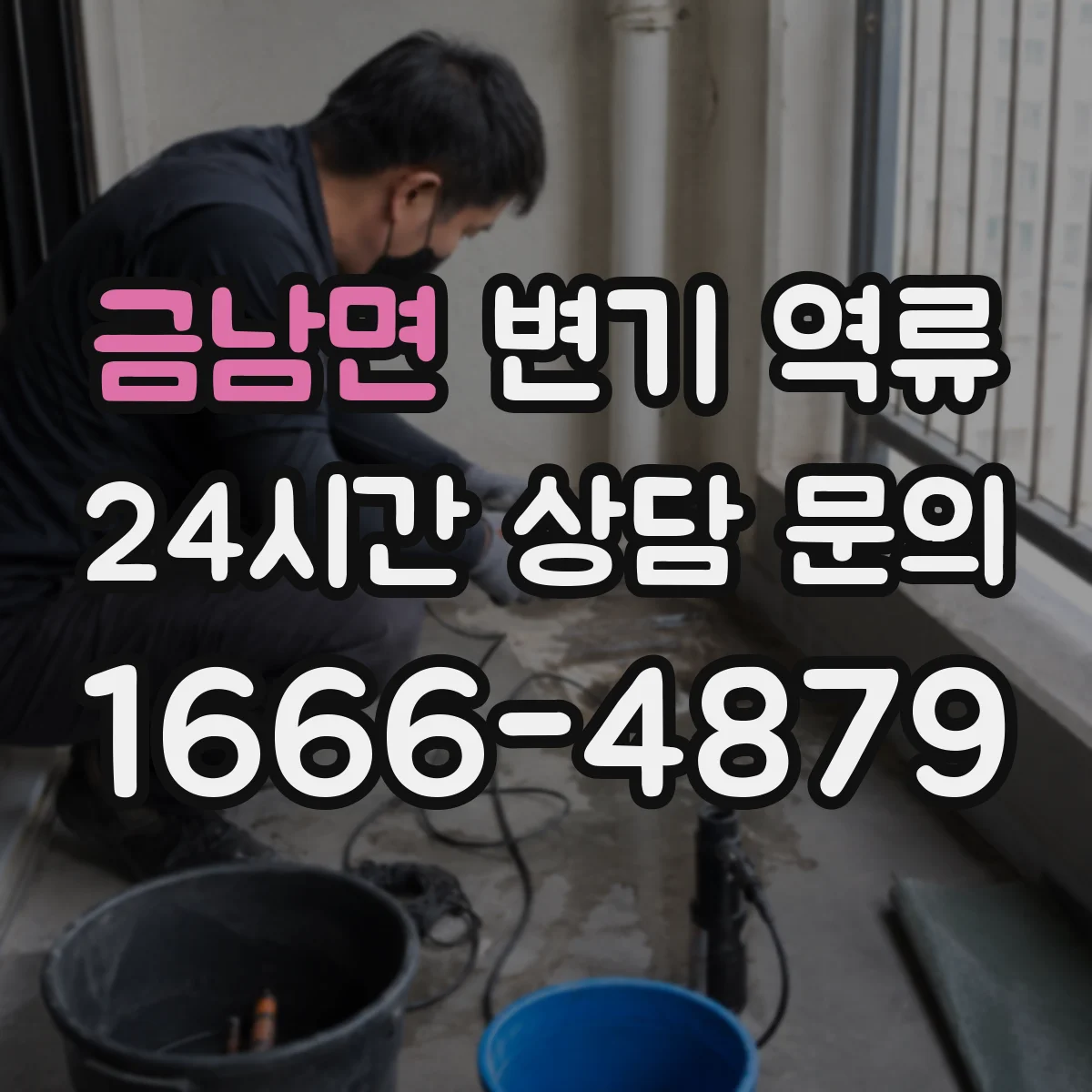 금남면 변기 역류