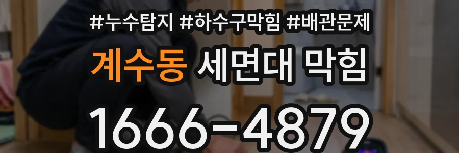 계수동 세면대 막힘