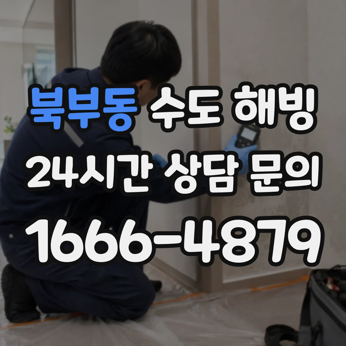 북부동 수도 해빙