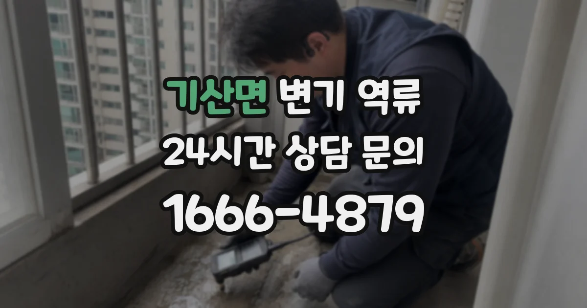 기산면 변기 역류