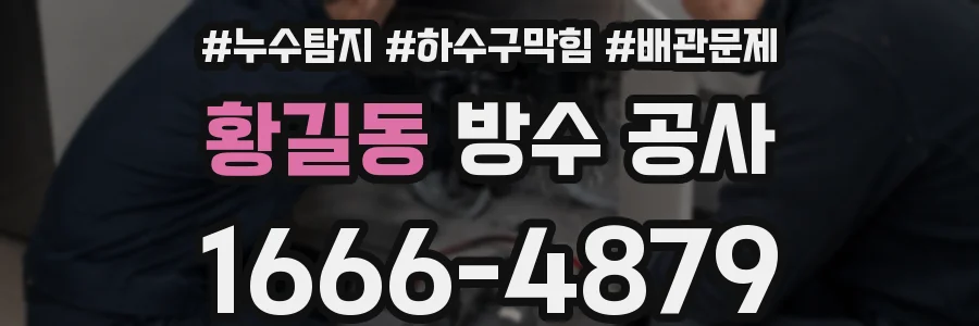 황길동 방수 공사