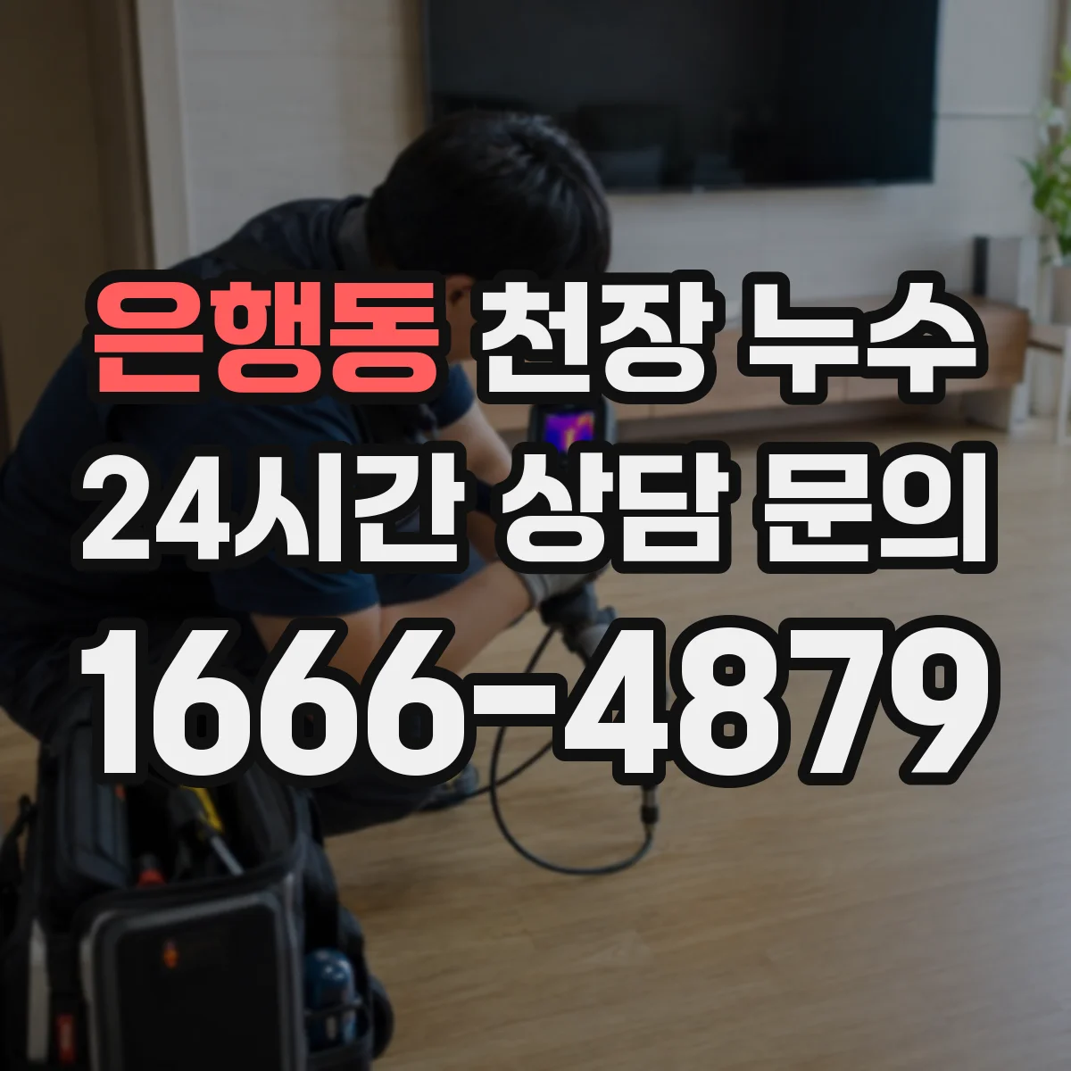 은행동 천장 누수