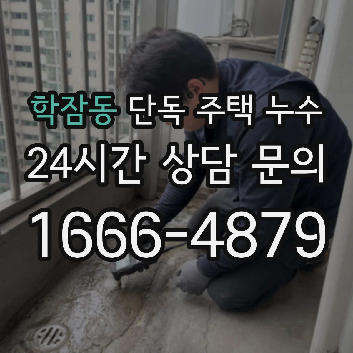 학잠동 단독 주택 누수