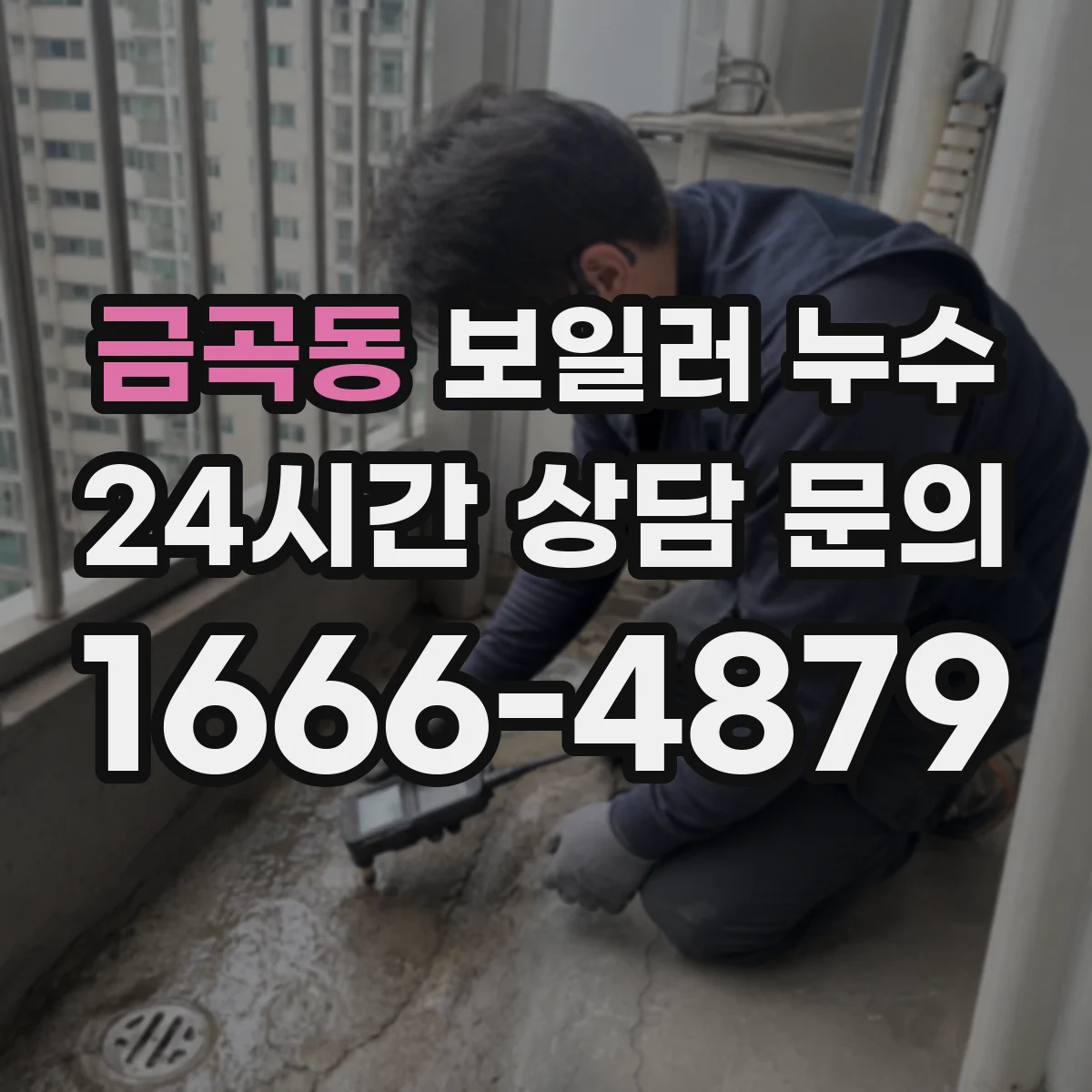 금곡동 보일러 누수